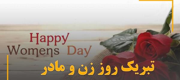 عکس نوشته خاص روز زن