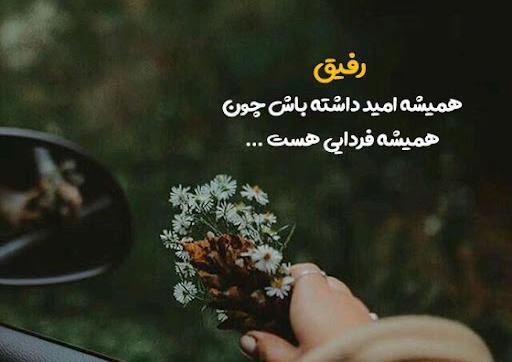 عکس نوشته خاص برای رفیق