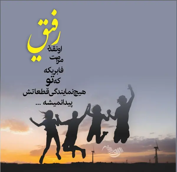 عکس نوشته خاص برای رفیق