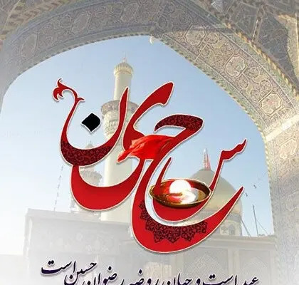 عکس نوشته خاص تولد امام حسین