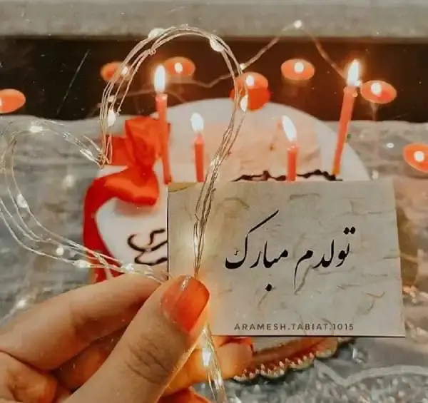 عکس نوشته تولدم مبارک خاص لاکچری