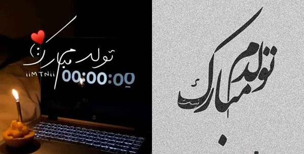 عکس نوشته تولدم مبارک خاص لاکچری