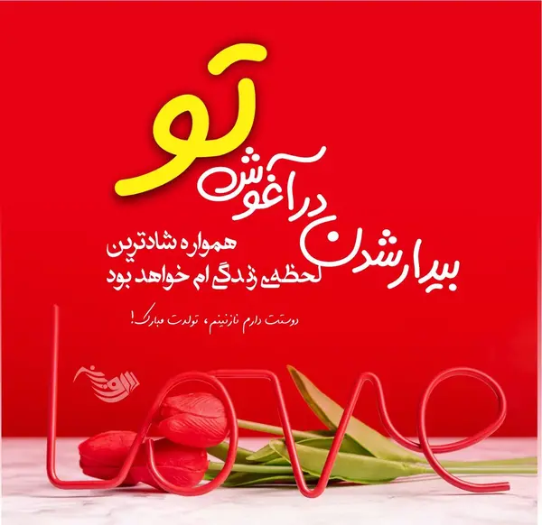 عکس نوشته خاص تبریک تولد همسر