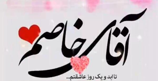 عکس نوشته آقای خاصم روزت مبارک