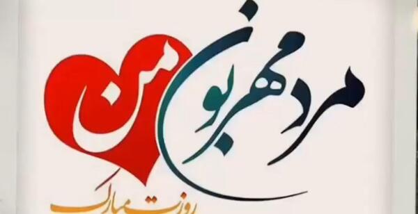 عکس نوشته آقای خاصم روزت مبارک