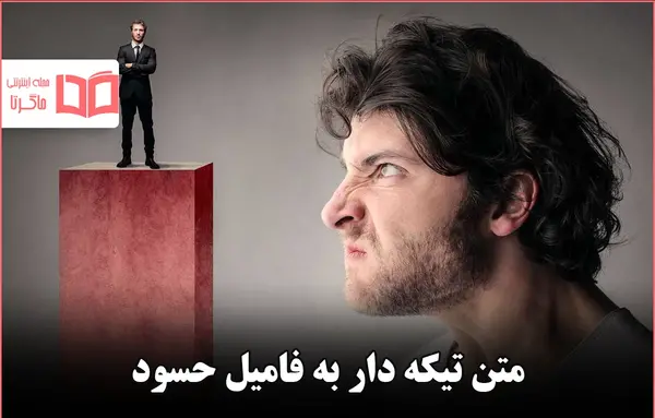 عکس نوشته ی آدم حسود