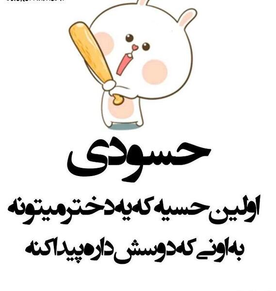 عکس نوشته ی آدم حسود
