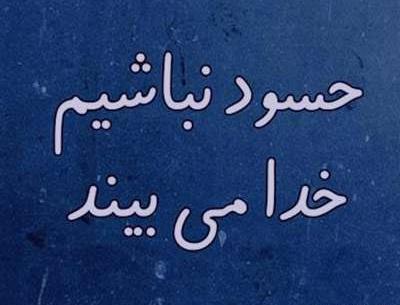عکس نوشته درمورد آدم حسود