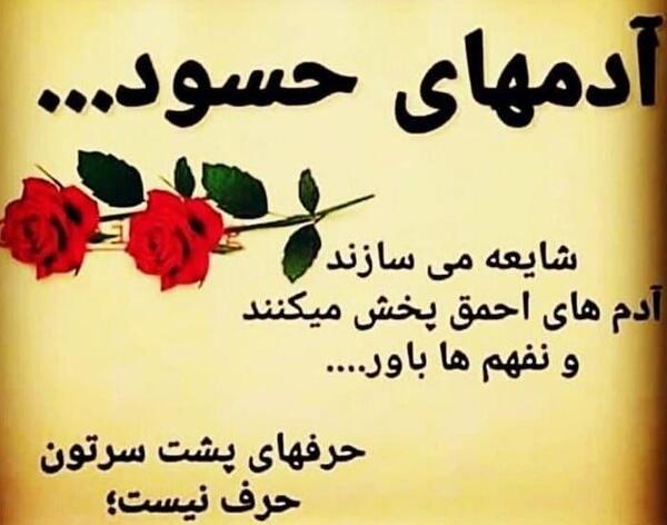 عکس نوشته درمورد آدم حسود
