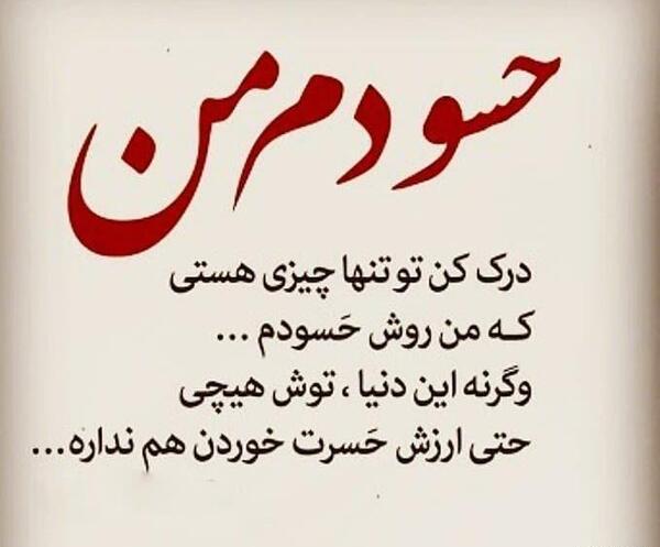 عکس نوشته درمورد آدم حسود