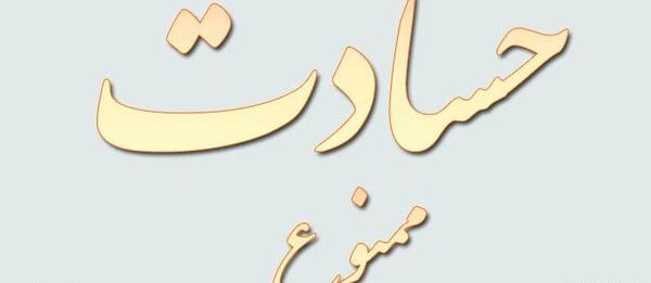 عکس نوشته در مورد آدم حسود