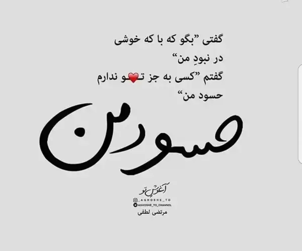 عکس نوشته برای حسودا