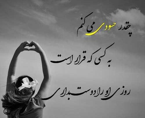 عکس نوشته بسوز حسود