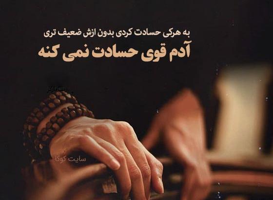 عکس نوشته در مورد افراد حسود