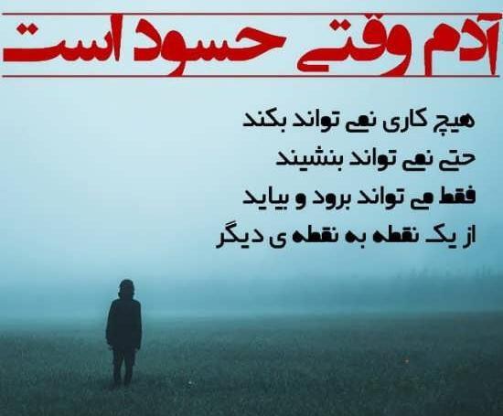 عکس نوشته در مورد افراد حسود