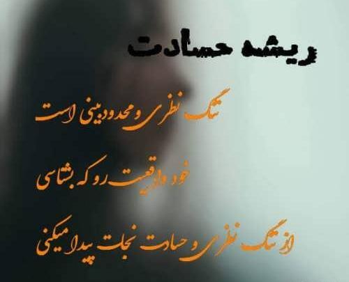 عکس نوشته در مورد افراد حسود
