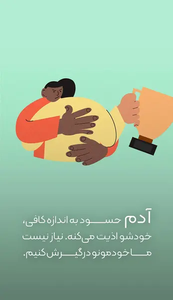 عکس نوشته حسودی دیگران