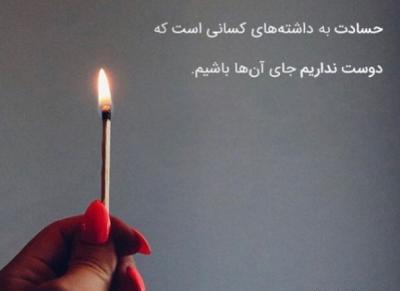 عکس نوشته حسودی نکنید