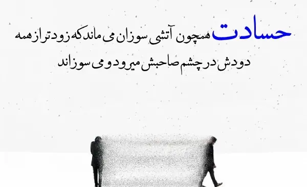 عکس نوشته حسودی نکنید