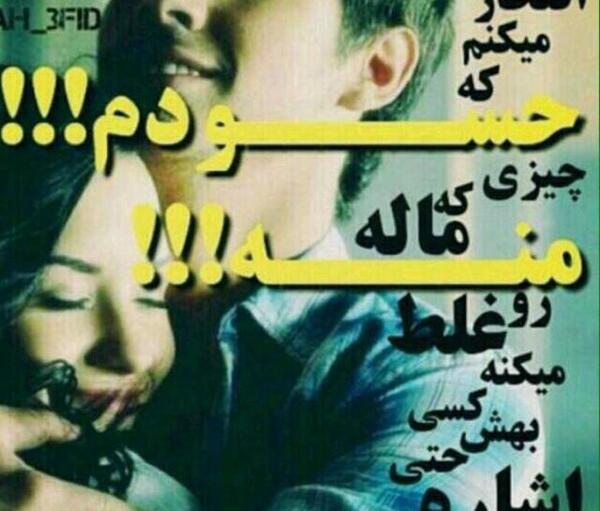 عکس نوشته حسودم واسه عشقم