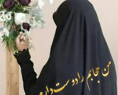 عکس نوشته در مورد حجاب و بی حجابی
