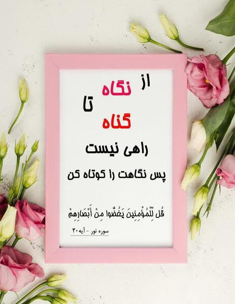 عکس نوشته در مورد حجاب و بی حجابی