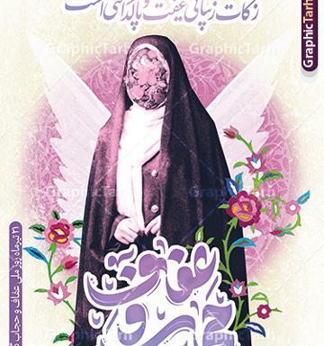 عکس نوشته در مورد هفته عفاف و حجاب