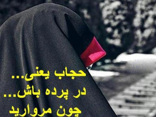 عکس نوشته درمورد عفاف و حجاب