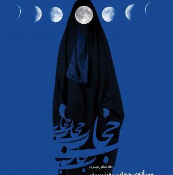 عکس نوشته برای عفاف و حجاب