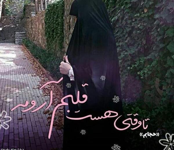 عکس نوشته برای عفاف و حجاب