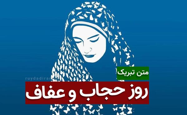 عکس نوشته هفته عفاف و حجاب