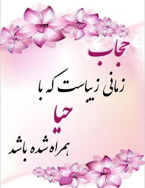عکس نوشته هفته عفاف و حجاب