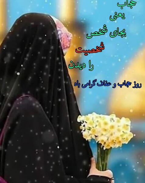 عکس نوشته در مورد حجاب و عفاف