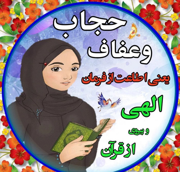 عکس نوشته در مورد حجاب و عفاف