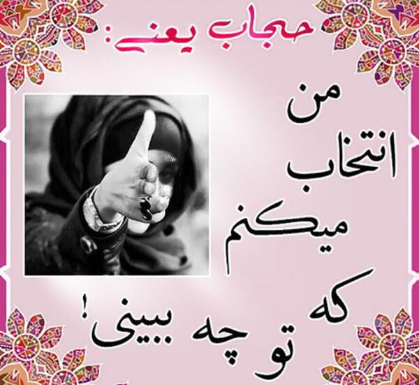 عکس نوشته در مورد حجاب زن