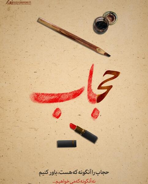 عکس نوشته بی حجابی