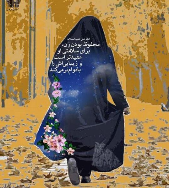 عکس نوشته درمورد حجاب و عفاف