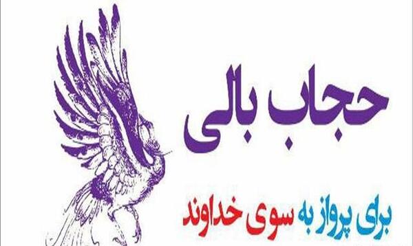 عکس نوشته از حجاب و عفاف