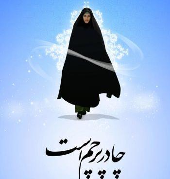 عکس نوشته از حجاب و عفاف