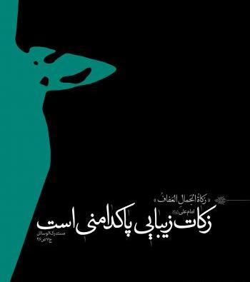 عکس نوشته از حجاب و عفاف
