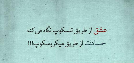 عکس نوشته های حسودای بدبخت