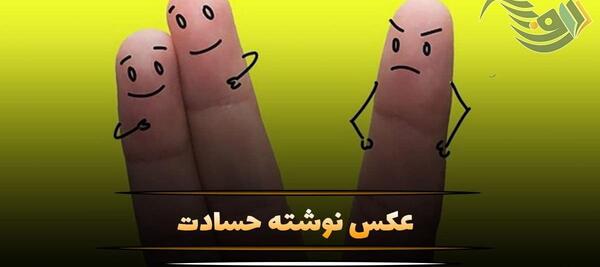 عکس نوشته درمورد ادم های حسود