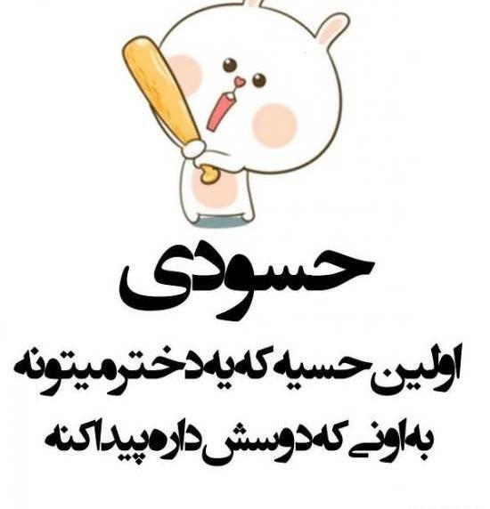 عکس نوشته در مورد آدم های حسود