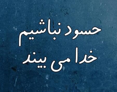 عکس نوشته در مورد آدم های حسود