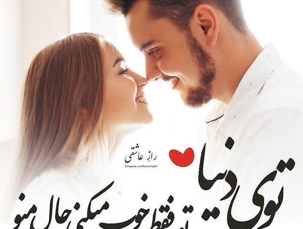 عکس نوشته منو عشقم خوبیم حسودا در چه حالن