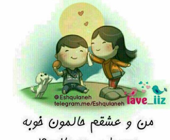 عکس نوشته منو عشقم خوبیم حسودا در چه حالن