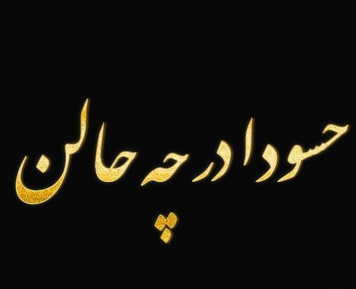عکس نوشته منو عشقم خوبیم حسودا در چه حالن