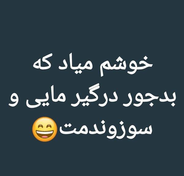 عکس نوشته منو عشقم خوبیم حسودا در چه حالن
