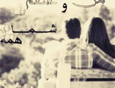 عکس نوشته منو عشقم خوبیم حسودا در چه حالن