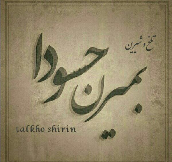 عکس نوشته منو عشقم خوبیم حسودا در چه حالن